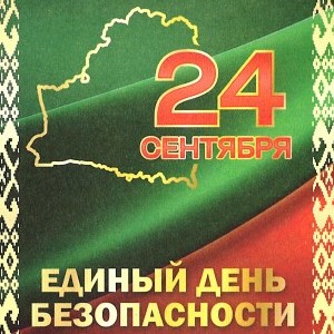 24 сентября - Единый день безопасности