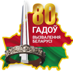 80 лет со дня освобождения Беларуси