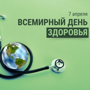 7 апреля – Всемирный день здоровья